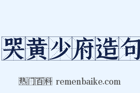 哭黄少府造句是什么意思的图片